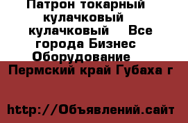 Патрон токарный 3 кулачковый, 4 кулачковый. - Все города Бизнес » Оборудование   . Пермский край,Губаха г.